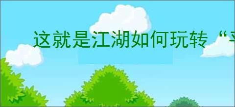 这就是江湖如何玩转“平民”路线