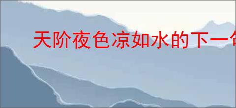 天阶夜色凉如水的下一句