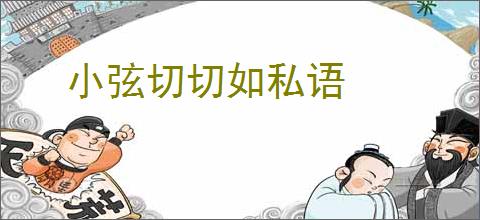 小弦切切如私语