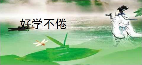 好学不倦