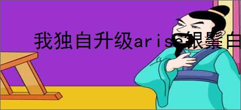 我独自升级arise银鬃白律浩技能是什么