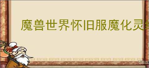 魔兽世界怀旧服魔化灵纹布包所需材料清单