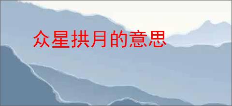 众星拱月的意思