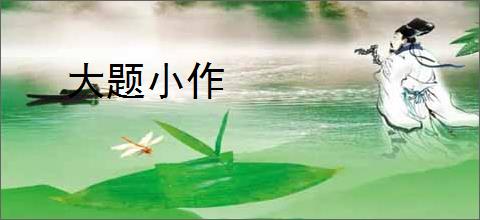 大题小作