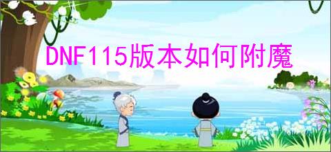 DNF115版本如何附魔