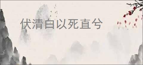伏清白以死直兮