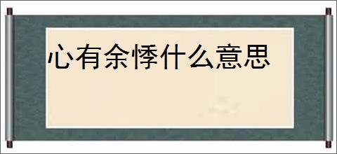 心有余悸什么意思