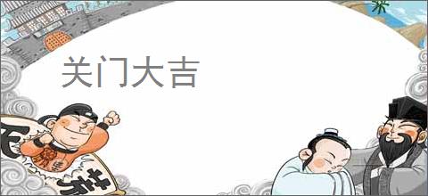 关门大吉