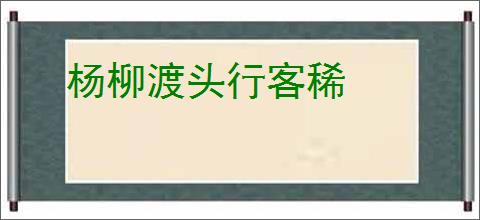 杨柳渡头行客稀