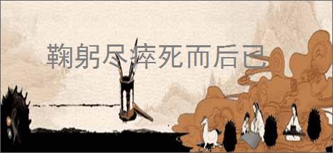 鞠躬尽瘁死而后已