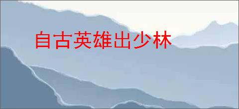 自古英雄出少林