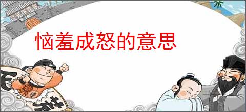 恼羞成怒的意思