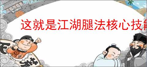 这就是江湖腿法核心技能是什么