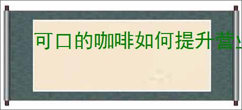 可口的咖啡如何提升营业额