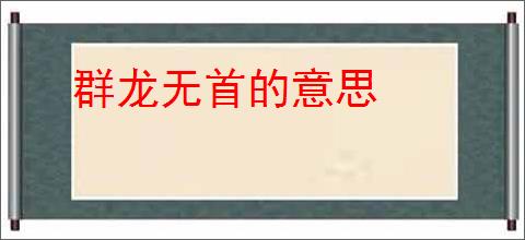 群龙无首的意思