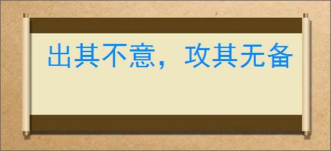 出其不意，攻其无备