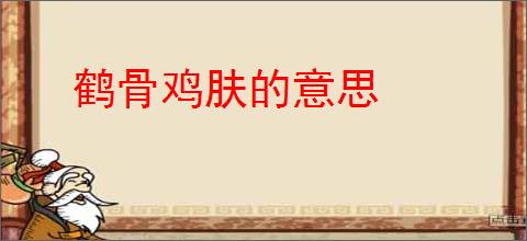 鹤骨鸡肤的意思