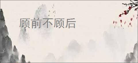 顾前不顾后