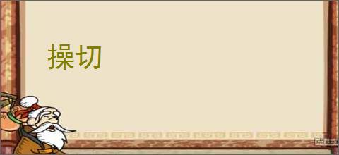 操切