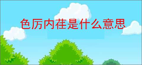 色厉内荏是什么意思