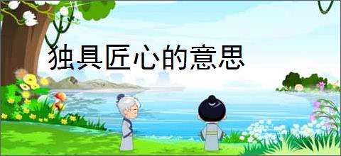 独具匠心的意思