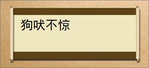 狗吠不惊