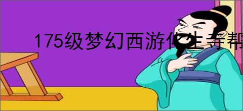 175级梦幻西游化生寺帮战怎么搭配