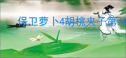 保卫萝卜4胡桃夹子第八十四关通关攻略