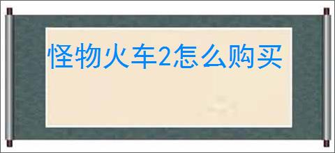 怪物火车2怎么购买