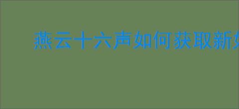 燕云十六声如何获取新妇妆