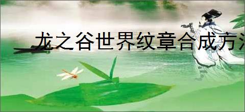 龙之谷世界纹章合成方法详解