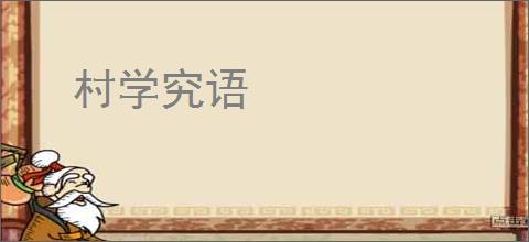 村学究语