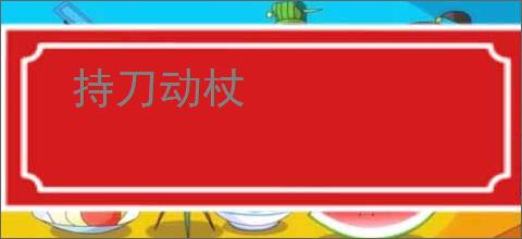 持刀动杖