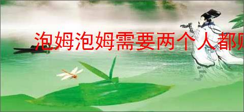 泡姆泡姆需要两个人都购买吗