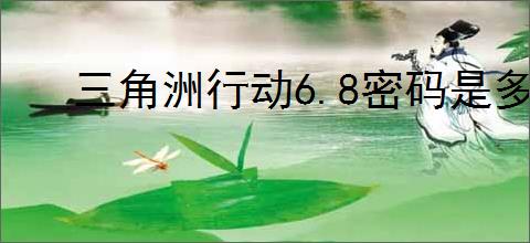 三角洲行动6.8密码是多少