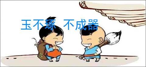 玉不琢 不成器