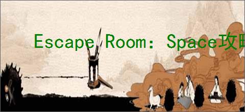 Escape Room：Space攻略是什么