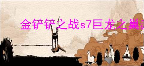 金铲铲之战s7巨龙之巢赤电龙德拉克利斯技能是什么