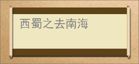 西蜀之去南海