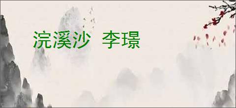 浣溪沙 李璟