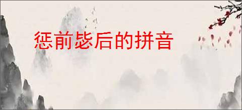 惩前毖后的拼音