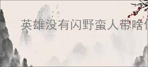 英雄没有闪野蛮人带啥侍从