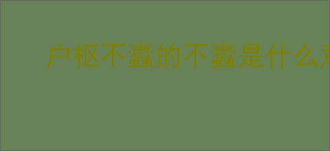 户枢不蠹的不蠹是什么意思