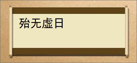 殆无虚日