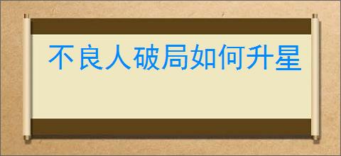 不良人破局如何升星