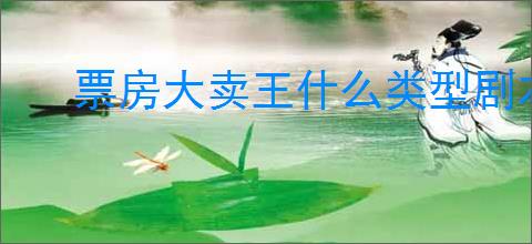 票房大卖王什么类型剧本更易获高票房