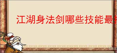 江湖身法剑哪些技能最推荐