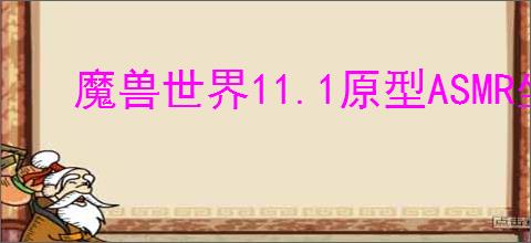 魔兽世界11.1原型ASMR坐骑获取方法
