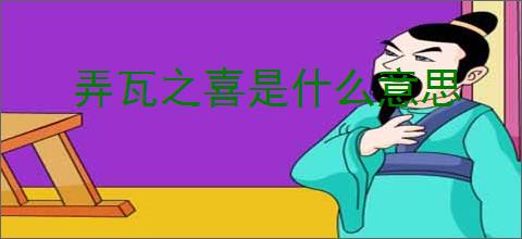 弄瓦之喜是什么意思