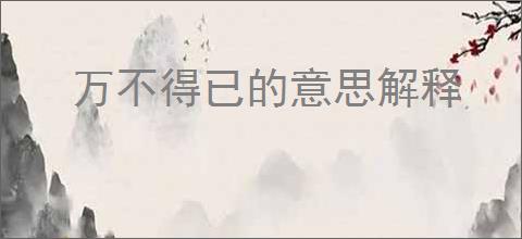 万不得已的意思解释